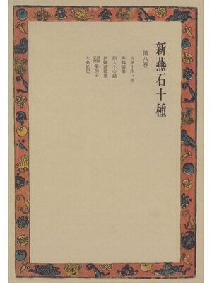 cover image of 新燕石十種〈第8巻〉